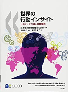 世界の行動インサイト——公共ナッジが導く政策実践(中古品) 13,714円