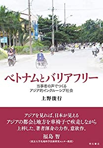 ベトナムとバリアフリー——当事者の声でつくるアジア的インクルーシブ社会(中古品)