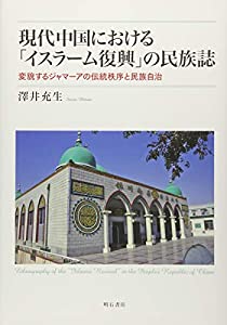 現代中国における「イスラーム復興」の民族誌——変貌するジャマーアの伝統秩序と民族自治(中古品)