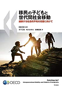 移民の子どもと世代間社会移動——連鎖する社会的不利の克服に向けて(中古品)