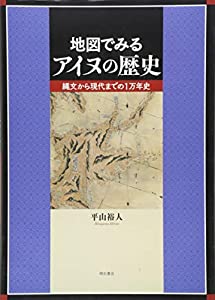 地図でみるアイヌの歴史—縄文から現代までの1万年史(中古品)