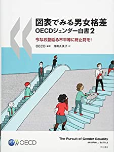 図表でみる男女格差OECDジェンダー白書2——今なお蔓延る不平等に終止符を!(中古品)