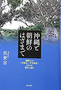 沖縄と朝鮮のはざまで——朝鮮人の〈可視化/不可視化〉をめぐる歴史と語り(中古品)