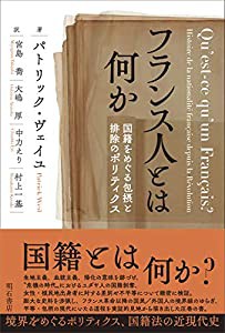 フランス人とは何か——国籍をめぐる包摂と排除のポリティクス(中古品)の通販は