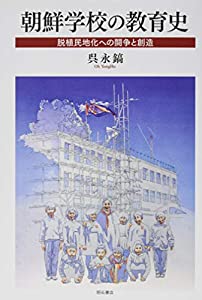 朝鮮学校の教育史——脱植民地化への闘争と創造(中古品)