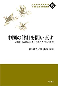 中国の「村」を問い直す——流動化する農村社会に生きる人びとの論理 (中国社会研究叢書 21世紀「大国」の実態と展望 5)(中古品)