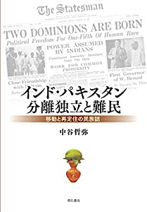 インド・パキスタン分離独立と難民——移動と再定住の民族誌(中古品)