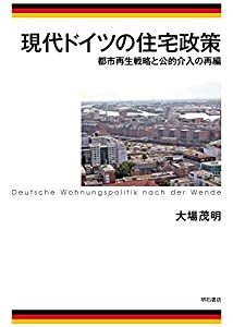 現代ドイツの住宅政策——都市再生戦略と公的介入の再編(中古品)