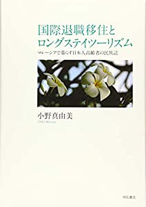 国際退職移住とロングステイツーリズム——マレーシアで暮らす日本人高齢者の民族誌(中古品)