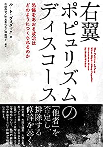 右翼ポピュリズムのディスコース ——恐怖をあおる政治はどのようにつくられるのか(中古品)