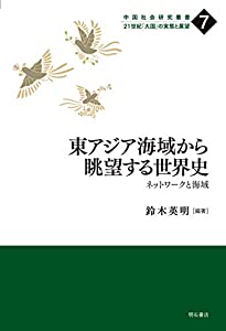 東アジア海域から眺望する世界史——ネットワークと海域 (中国社会研究叢書 21世紀「大国」の実態と展望)(中古品)