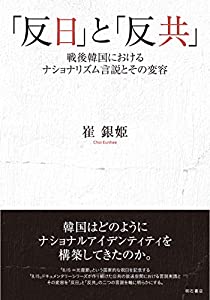 「反日」と「反共」——戦後韓国におけるナショナリズム言説とその変容(中古品)