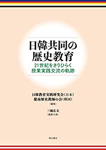日韓共同の歴史教育——21世紀をきりひらく授業実践交流の軌跡(中古品)