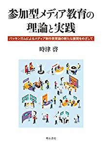 参加型メディア教育の理論と実践—バッキンガムによるメディア制作教育論の新たな展開をめざして(中古品)の通販は