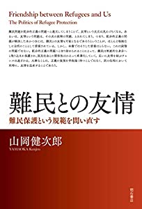 難民との友情——難民保護という規範を問い直す(中古品)