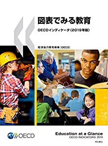 図表でみる教育OECDインディケータ(2019年版)(中古品)
