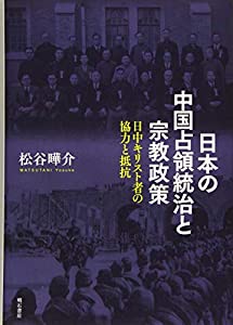 日本の中国占領統治と宗教政策——日中キリスト者の協力と抵抗(中古品)の通販は