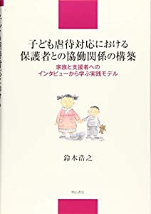 子ども虐待対応における保護者との協働関係の構築——家族と支援者へのインタビューから学ぶ実践モデル(中古品)