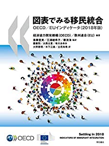 図表でみる移民統合——OECD/EUインディケータ（2018年版）(中古品)の通販は 14,512円
