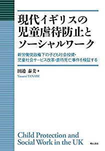 現代イギリスの児童虐待防止とソーシャルワーク——新労働党政権下の子ども社会投資・児童社会サービス改革・虐待死亡事件を検証