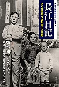 長江日記——ある女性独立運動家の回想録 (大韓民国臨時政府の記憶I)(中古品)
