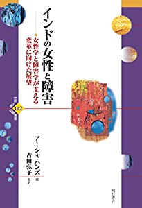 インドの女性と障害——女性学と障害学が支える変革に向けた展望 (世界人権問題叢書)(中古品)の通販は 5,345円