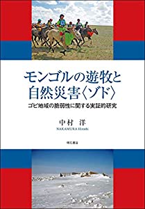 モンゴルの遊牧と自然災害〈ゾド〉——ゴビ地域の脆弱性に関する実証的研究(中古品)の通販は