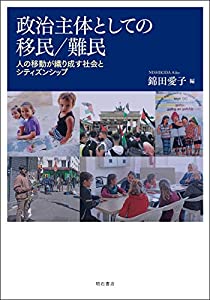 政治主体としての移民/難民——人の移動が織り成す社会とシティズンシップ(中古品)