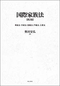 国際家族法〔第2版〕——準拠法・手続法・国籍法・戸籍法・入管法(中古品)
