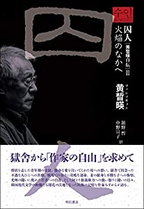 囚人[黄?ﾙ暎(ファン・ソギョン)自伝]II——火焔のなかへ(中古品)