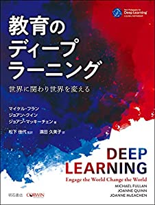教育のディープラーニング ——世界に関わり世界を変える(中古品)