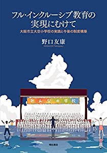 フル・インクルーシブ教育の実現にむけて——大阪市立大空小学校の実践と今後の制度構築(中古品)
