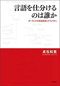 言語を仕分けるのは誰か——ポーランドの言語政策とマイノリティ(中古品)