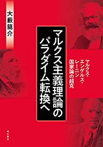 マルクス主義理論のパラダイム転換へ——マルクス・エンゲルス・レーニン国家論の超克(中古品)の通販は