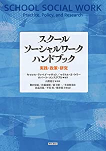 スクールソーシャルワーク ハンドブック──実践・政策・研究(中古品)