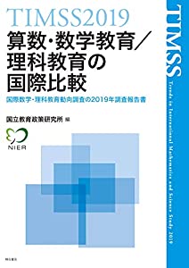 TIMSS2019算数・数学教育/理科教育の国際比較 ——国際数学・理科教育動向調査の2019年調査報告書(中古品)