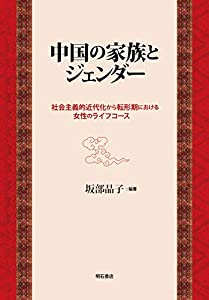 中国の家族とジェンダー??社会主義的近代化から転形期における女性のライフコース(中古品)