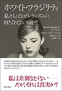 ホワイト・フラジリティ 私たちはなぜレイシズムに向き合えないのか?(中古品)