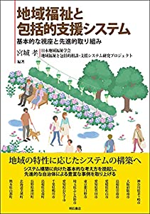 地域福祉と包括的支援システム——基本的な視座と先進的取り組み(中古品)
