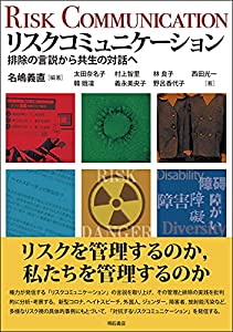 リスクコミュニケーション ——排除の言説から共生の対話へ(中古品)