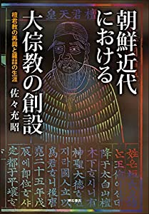 朝鮮近代における大?教の打ち立てる——檀君教の起死回生と羅?浮ﾌ耐用年数(中古品)