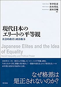現代日本のエリートの平等観——社会的格差と政治権力(中古品)