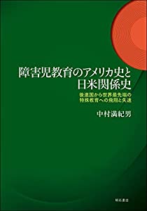 障害児教育のアメリカ史と日米関係史——後進国から世界最先端の特殊教育への飛翔と失速(中古品)