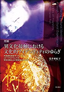 増補 異文化接触における文化的アイデンティティのゆらぎ——外国語指導助手(ALT)のJETプログラムでの学校体験および帰国後のキ