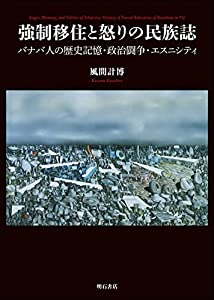 強制移住と怒りの民族誌——バナバ人の歴史記憶・政治闘争・エスニシティー(中古品) 7,128円