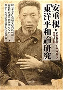 安重根・「東洋平和論」研究——21世紀の東アジアをひらく思想と行動(中古品)