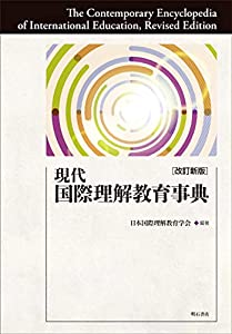 現代国際理解教育事典改訂新版(中古品)