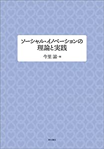 ソーシャル・イノベーションの理論と実践 (同志社大学人文科学研究所研究叢書)(中古品)