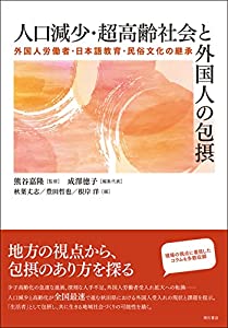 人口減少・超高齢社会と外国人の包摂——外国人労働者・日本語教育・民俗文化の継承(中古品)