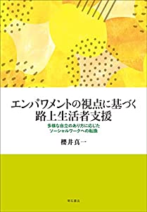 エンパワメントの視点に基づく路上生活者支援——多様な自立のあり方に応じたソーシャルワークへの転換(中古品)